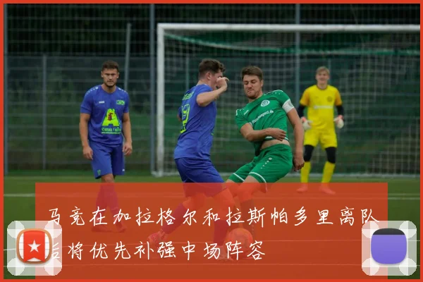马竞在加拉格尔和拉斯帕多里离队后将优先补强中场阵容