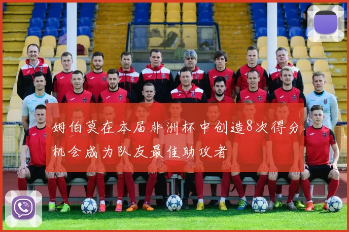 姆伯莫在本届非洲杯中创造8次得分机会成为队友最佳助攻者