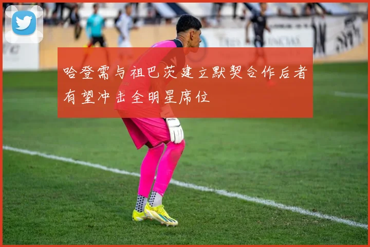 哈登需与祖巴茨建立默契合作后者有望冲击全明星席位