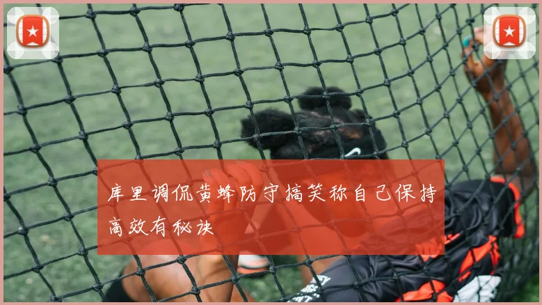 库里调侃黄蜂防守搞笑称自己保持高效有秘诀