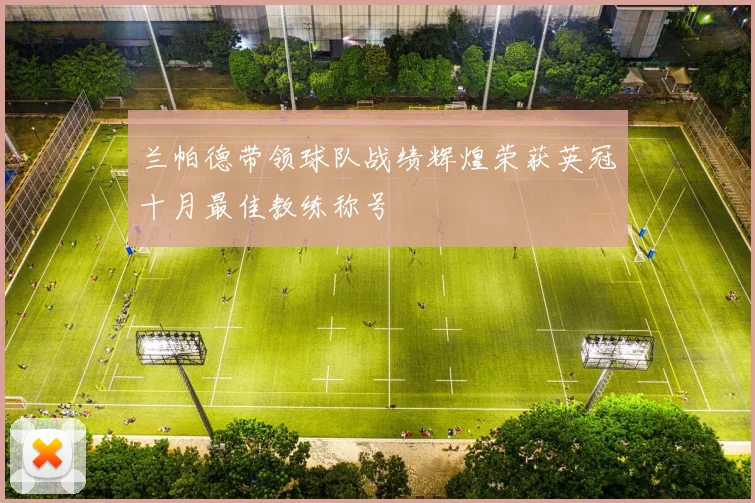 兰帕德带领球队战绩辉煌荣获英冠十月最佳教练称号
