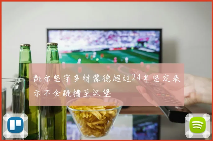 凯尔坚守多特蒙德超过24年坚定表示不会跳槽至汉堡