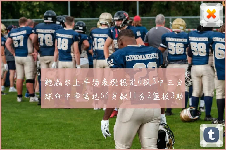 鲍威尔上半场表现稳定6投3中三分球命中率高达66贡献11分2篮板3助攻