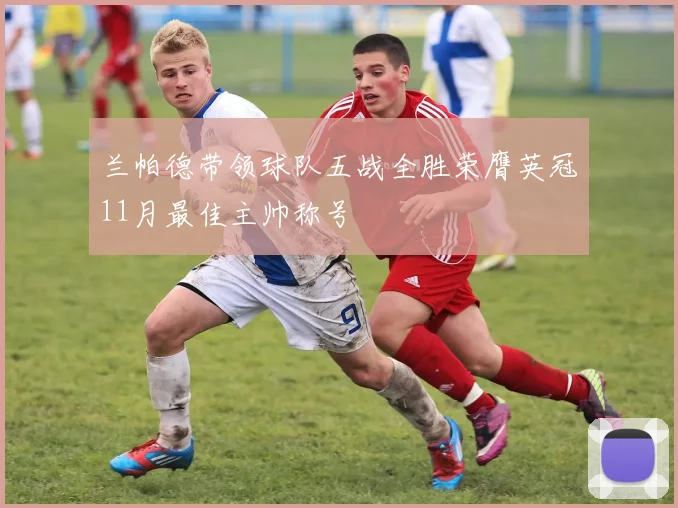 兰帕德带领球队五战全胜荣膺英冠11月最佳主帅称号