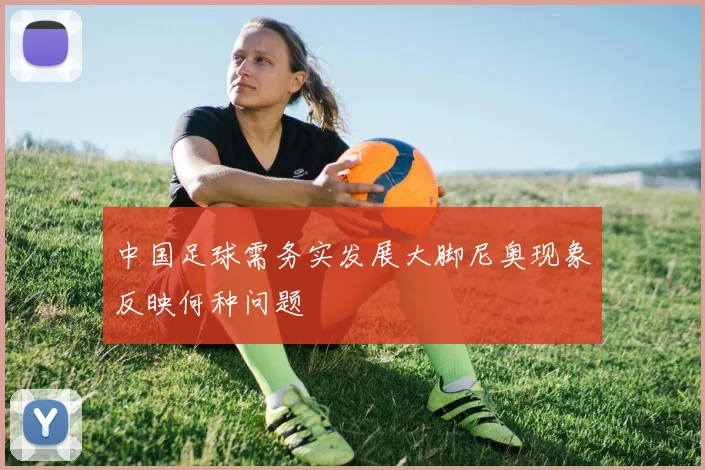 中国足球需务实发展大脚尼奥现象反映何种问题