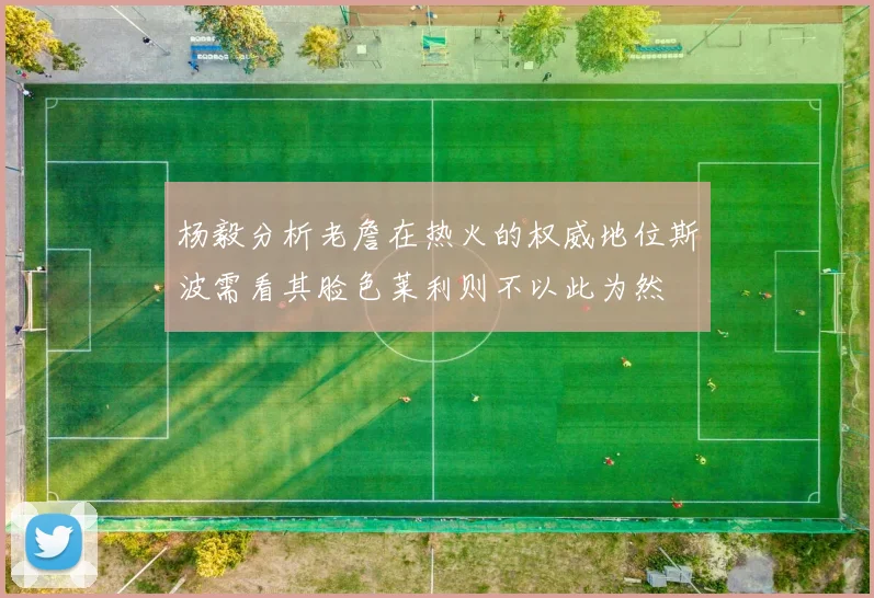 杨毅分析老詹在热火的权威地位斯波需看其脸色莱利则不以此为然