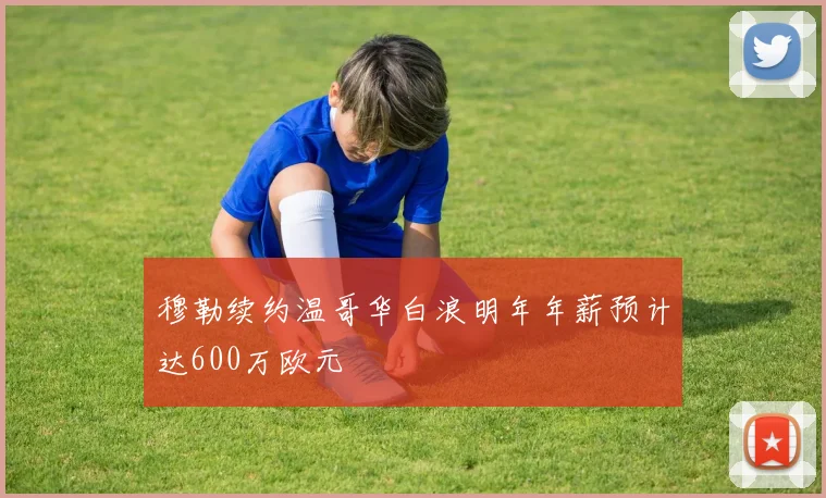 穆勒续约温哥华白浪明年年薪预计达600万欧元