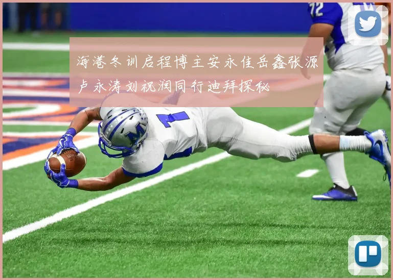 海港冬训启程博主安永佳岳鑫张源卢永涛刘祝润同行迪拜探秘