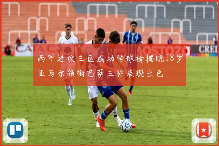 西甲进攻三区成功传球榜揭晓18岁亚马尔领衔巴萨三将表现出色