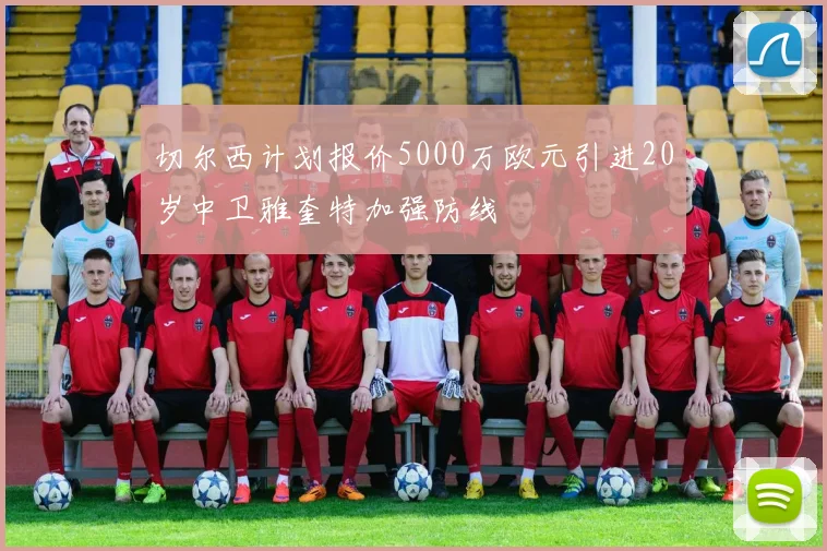 切尔西计划报价5000万欧元引进20岁中卫雅奎特加强防线
