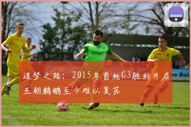 追梦之路：2015年首轮G3胜利开启王朝鹈鹕至今难以复苏