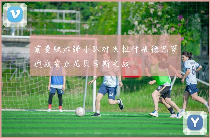 前曼联炸弹小队对决拉什福德巴萨迎战安东尼贝蒂斯之战