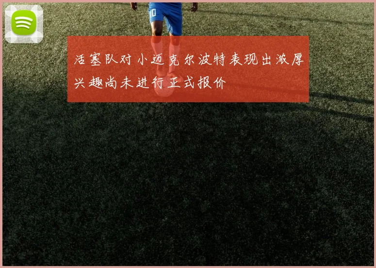 活塞队对小迈克尔波特表现出浓厚兴趣尚未进行正式报价