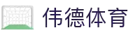 伟德体育官方平台-伟德体育赛事官方入口